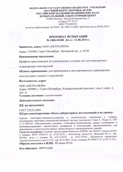 Протокол испытаний от 11.06.2014 ч.1